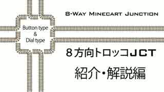 【Minecraft】８方向トロッコＪＣＴ　【紹介・解説編】