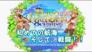 大海原と自然を大冒険【ルーンファクトリーオーシャンズ】　航海４日目