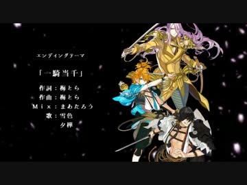 【ED風MAD】刀剣乱舞×一騎当千
