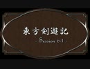 【SW2.0】東方剣遊記6-1