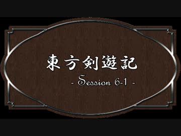 【SW2.0】東方剣遊記6-1