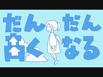 【ニコカラ】だんだん高くなる ≪off　vocal≫