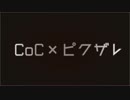 【ピクザレ】無限愛牢予告【四月馬鹿】