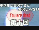 【死】中学生が実況すると実況じゃないSAOLS #10