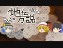 【ゆっくり怪談】EX3人娘のゆっくり地方伝説18