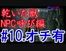 ＃10　血に乾いた獣　NPC　呼び方