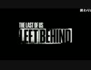 うっさんの「The Last of Us Left Behind」⑥
