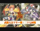 【俺タワー】武闘大会フリー戦　二十七回戦