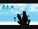 【UTAUカバー＆UST配布】湧泉洞【和音シバ】