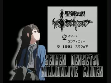 【ﾐﾘﾏｽ×聖剣伝説】聖剣伝説 ﾐﾘｵﾝﾗｲﾌﾞ外伝 最終話