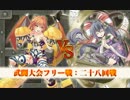 【俺タワー】武闘大会フリー戦　二十八回戦