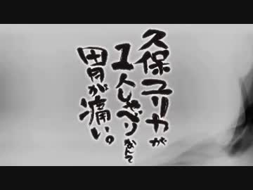 久保ユリカが１人しゃべりなんて胃が痛い。第52回 (2015.3.31)
