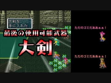 【ロマサガ3】 豪商『剣』縛り 第16期