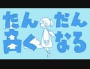 だんだん高くなる 歌ってみた ver.じろ
