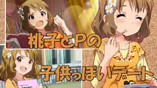 【ミリマス】桃子とPの子供っぽいデート