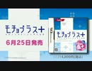 「モチョプラス＋」15秒CMだよ～