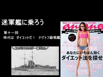 迷軍艦に乗ろう第十一回　時代は　ダイエットだ！テゲトフ級戦艦