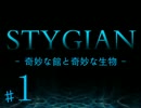 【実況】奇妙な館と奇妙な生物【STYGIAN】１河目