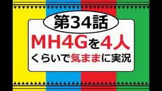 【第34話】MH4Gを4人くらいで気ままに実況