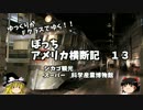 【ゆっくり】アメリカ横断記１３　シカゴ観光編　科学産業博物館