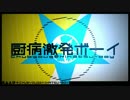 声真似要素いれつつ「厨病激発ボーイ」やってみた/水面すず
