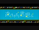 夜もすがら君想ふ一発録って即MIＸしてもらった