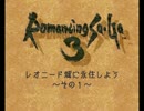 【ゆっくり実況】レオニード城に永住しよう～その1～【ロマサガ3】