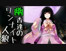 【人狼リプレイ】幽香達の・ほんのりアレンジした・ワンナイト人狼part6