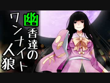 【人狼リプレイ】幽香達の・ほんのりアレンジした・ワンナイト人狼part6