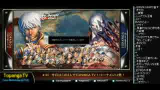 TOPANGA TV #188 今日はこの3人で ウル4トナメ (4/6) 2015.4.1