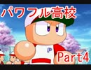 【実況】攻略本片手に『パワプロ9』サクセスツアー【パワ高編④(終)】