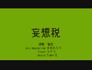 【UTAUカバー】妄想税【和音シバ】