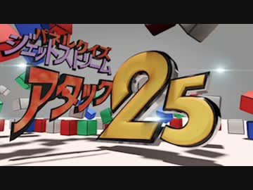 【ガンダムクイズ】 JSアタック25 (プレ)
