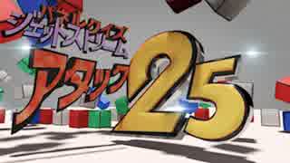 【ガンダムクイズ】 JSアタック25 (プレ)