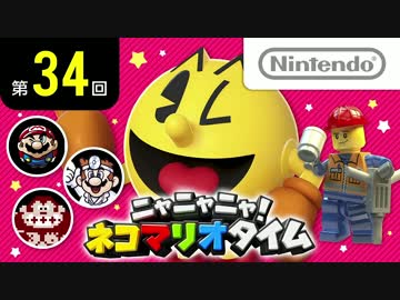 ニャニャニャ! ネコマリオタイム 第34回