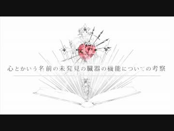 心とかいう名前の未発見の臓器の機能についての考察【off vocal　+3】