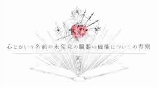 心とかいう名前の未発見の臓器の機能についての考察【off vocal　+3】