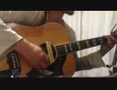 【演奏してみた】 Bank Band with Great Artist - to U ソロギターアレンジ