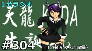 １分ラジオ　第304回（2015.3.32収録）