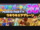 【４人実況】わいわい仲良くマリオパーティ１０ Part７