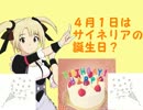 ４月１日はサイネリアの誕生日？