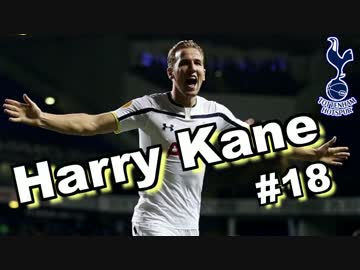 【TOT】 14-15 ハリー・ケイン ゴール集