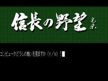 信長の野望」 30周年記念 歴代タイトル全集 第二作 「全国版