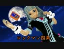 ロックマン四条その6