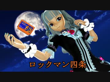 ロックマン四条その6