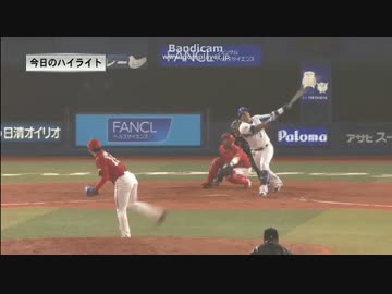 4/1　横浜DeNAベイスターズvs広島カープ　ハイライト