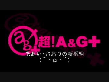 あおい・さおりの新番組(｀・ω・´)　第201回(2015/04/01)