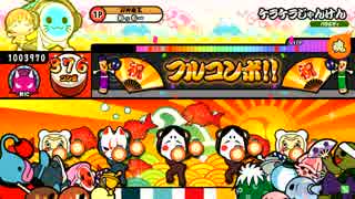 太鼓の達人ムラサキver.　ケラケラじゃんけん　全良
