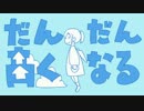 だんだん高くなるを歌ってみた　あやぽんず＊
