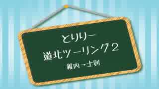 とりりー道北ツーリング２